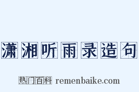 潇湘听雨录造句是什么意思的图片